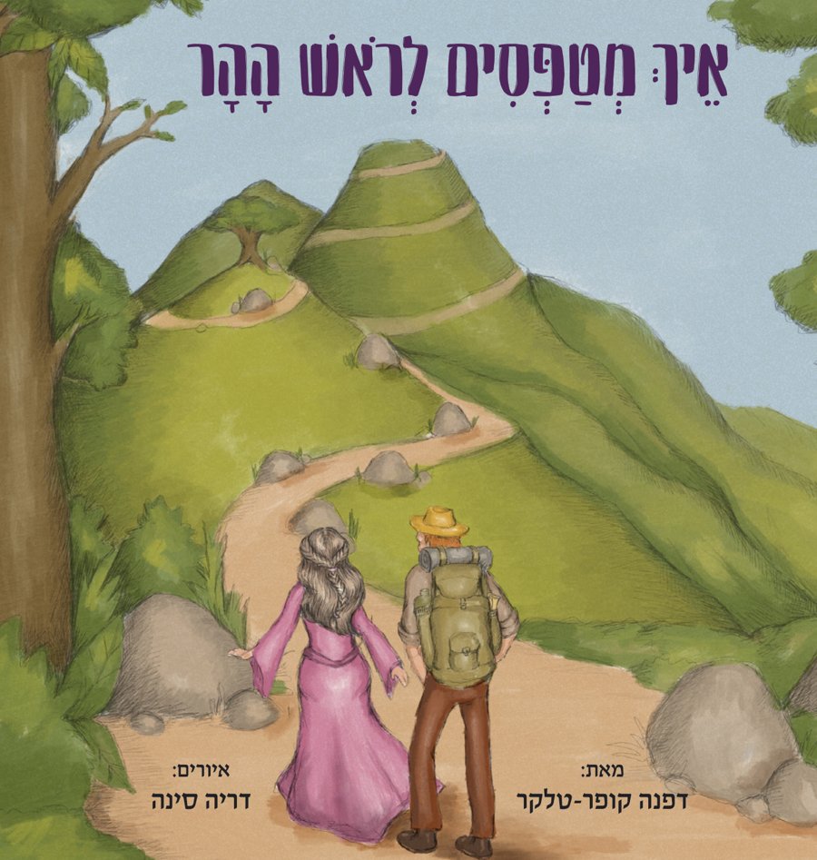 כריכת הספר איך מטפסים לראש ההר